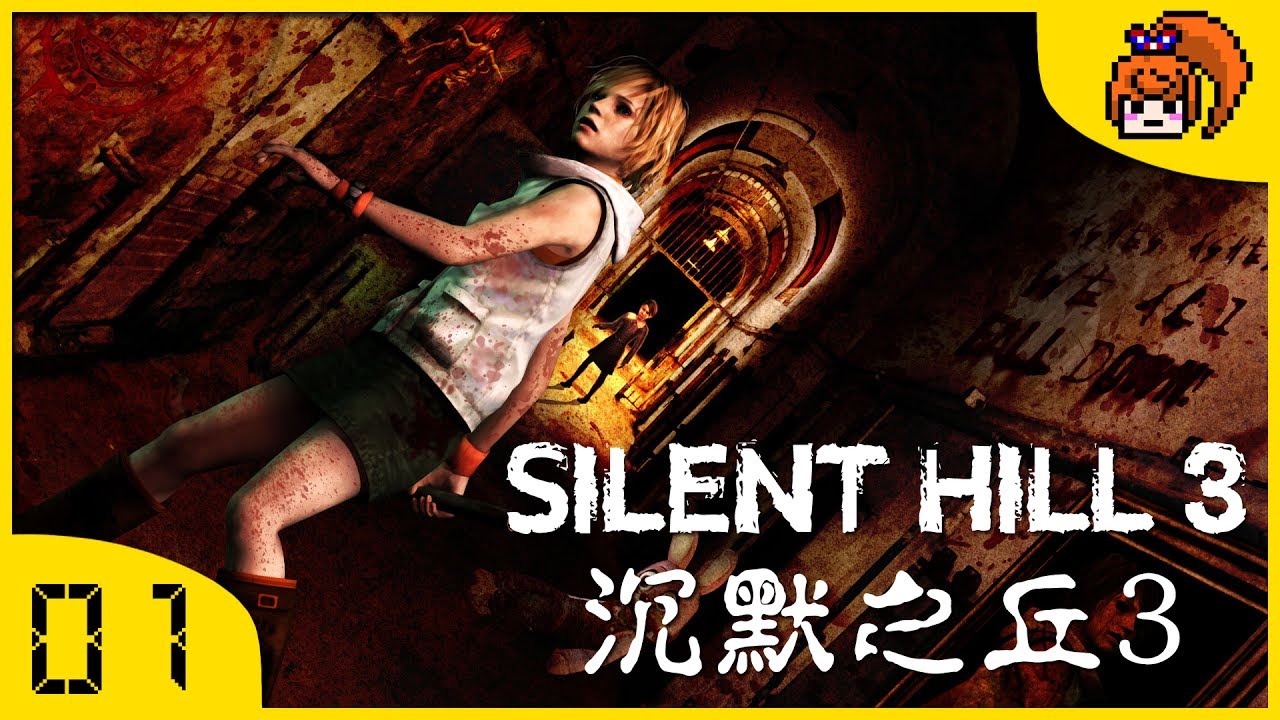 【煙爺】Silent Hill 3 (沉默之丘3)【PC】Ep.1