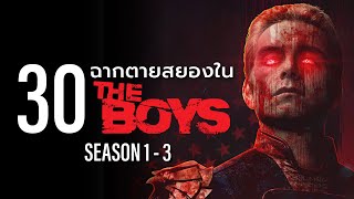 30 ฉากตายสุดสยอง จาก The Boys (Season1-3) รวมคลิป