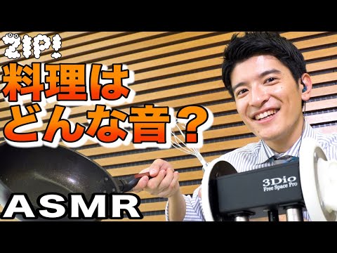 【ASMR・音フェチ】篠原アナが料理に挑戦！〜篠原アナのASMR#3【ZIP!公式チャンネル】