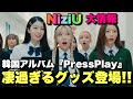 【大情報】NiziU『PressPlay』韓国から凄すぎるグッズたちが登場しました！！【HEARTRIS】