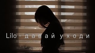 Lilo - Давай уходи Lilo - Давай уходи