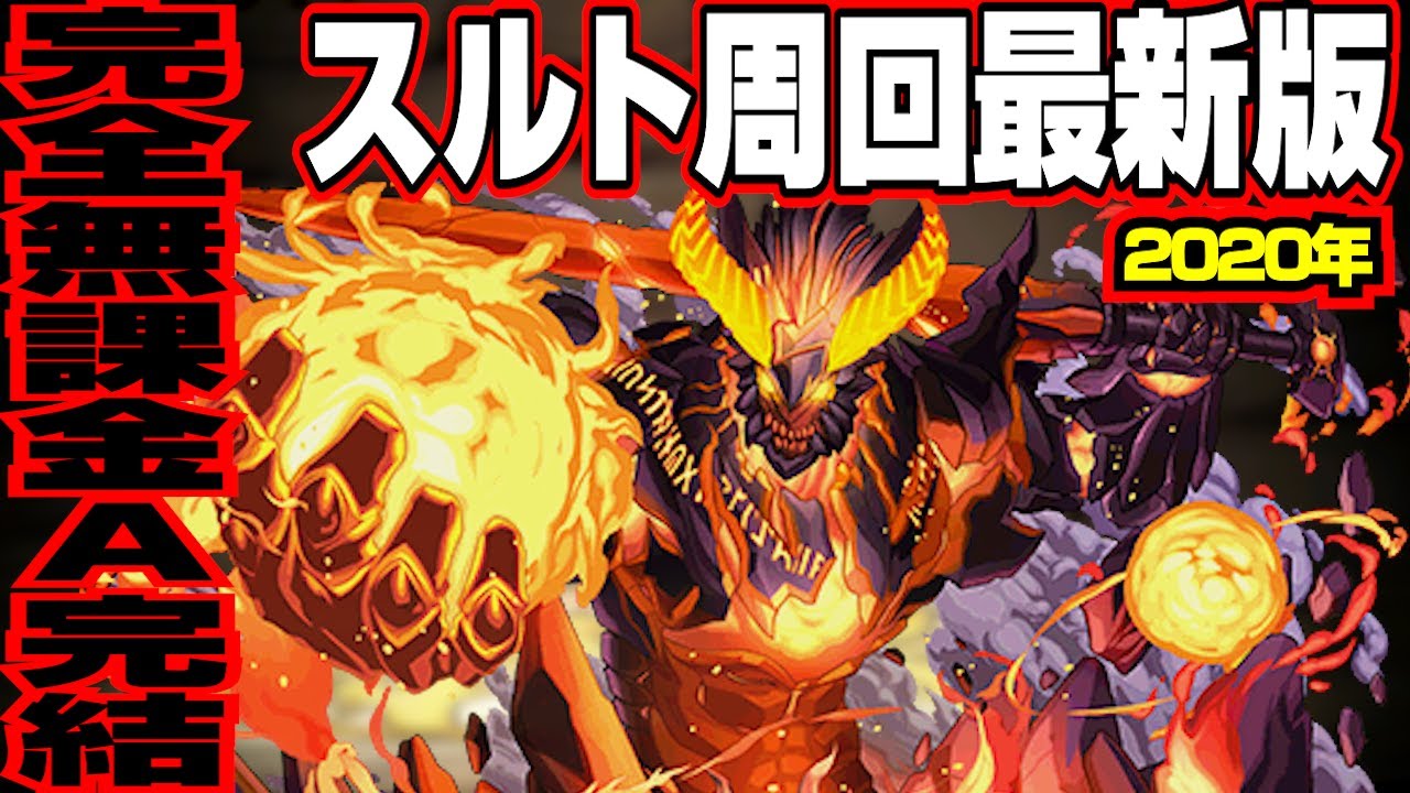 パズドラ解説 スルト降臨完全無課金a完結周回編成 スルト周回最新版 Youtube パズドラ解説 スルト降臨完全無課金a完結周回編成 スルト周回最新版 Youtube