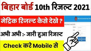 bihar board 10th result 2021 kaise dekhe || bihar board 10th result 2021 kaise check kare