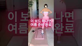 운동하러 나가기 싫다면? 이 보드 하나면 됩니다
