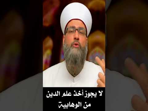 لا يجوز أخذ علم الدين من الوهابية