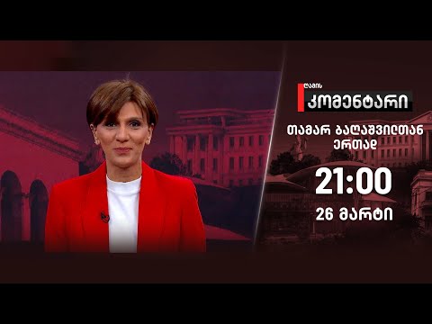 ღამის კომენტარი — 26 მარტი, I ნაწილი