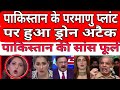 Pakistan ke parmanu plant par hua drone attack | pak nuclear plant under attack
