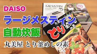 ダイソーラージメスティン（３合）で自動炊飯【丸美屋 とり釜めしの素】