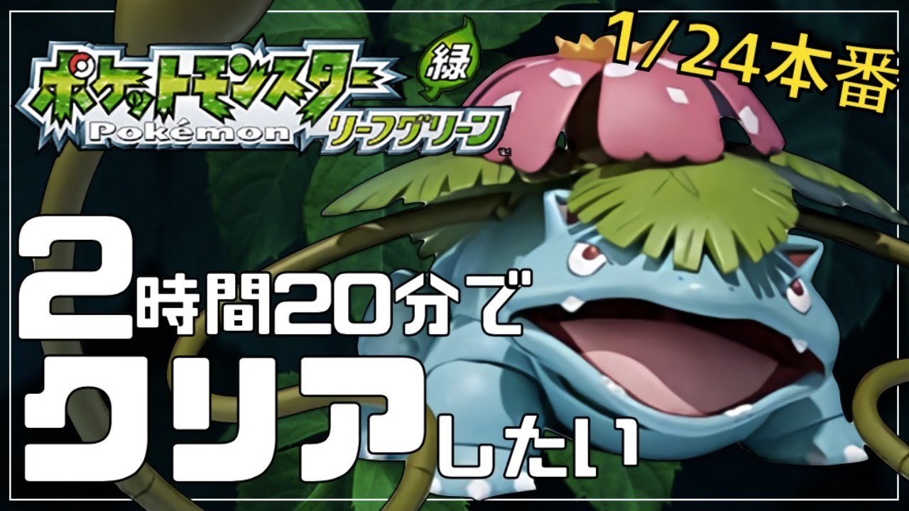RTA】リーフグリーンを2時間20分でクリアしたい TAKE4【ポケモンFRLG
