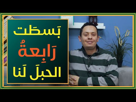 شرح رائعة سويد بن أبي كاهل اليشكري بسطت رابعة الحبل لنا