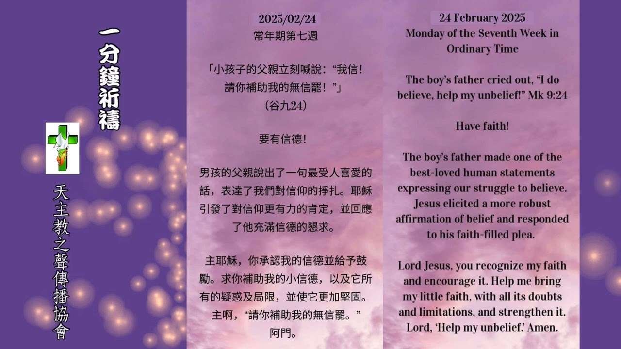 一分鐘祈禱2025 02 24