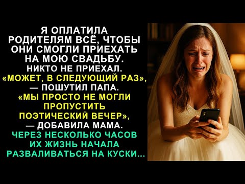 Я ОПЛАТИЛА РОДИТЕЛЯМ ПОЕЗДКУ НА СВАДЬБУ, НО ОНИ НЕ ПРИЕХАЛИ ОТЕЦ СКАЗАЛ МОЖЕТ, В ДРУГОЙ РАЗ
