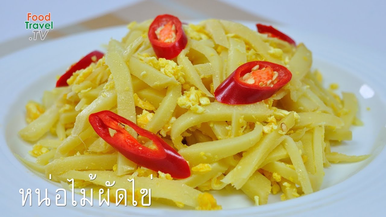 หน่อไม้ผัดไข่