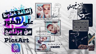 طريقة إضافة الخطوط العربية على الصور من برنامج (PicsArt 2020)