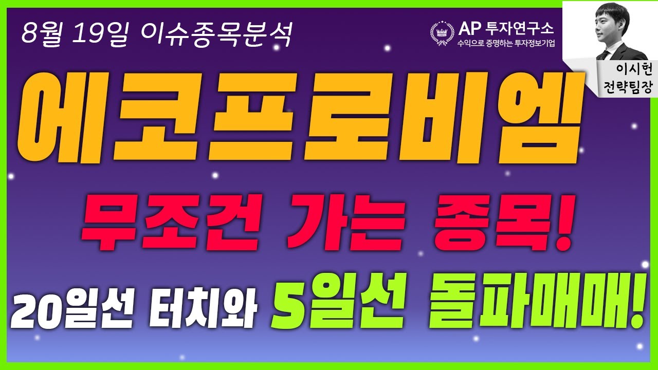 에코프로비엠 (247540) - 무조건 가는 종목! 20일선 터치와 5일선 돌파매매! > 이슈종목분석 | AP투자연구소