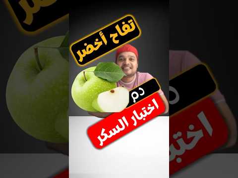 هل يمكن أن يرفع التفاح الأخضر مستوى السكر في الدم لنقم بالتجربة