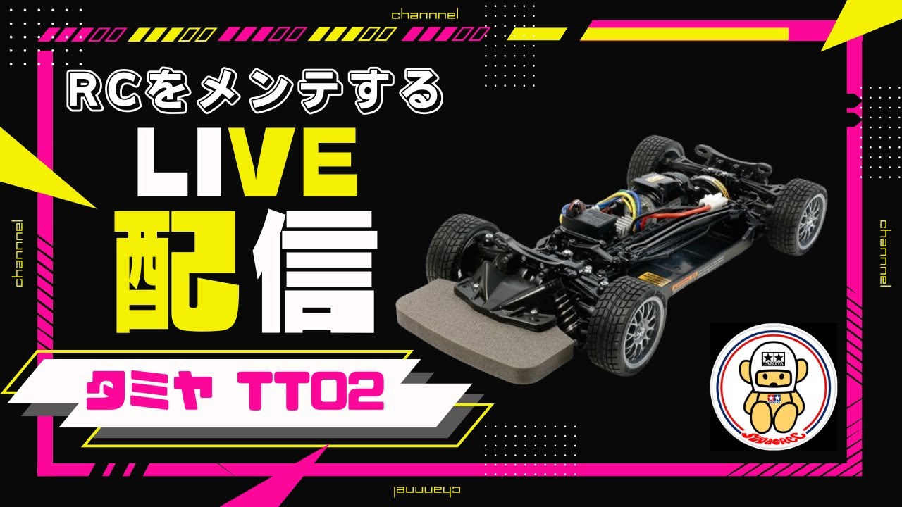 楽しいラジコンのメンテナンス配信 タミヤTT02 2025.8.8 - YouTube