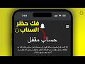 فك حظر حساب سناب شات دائم و مؤقت