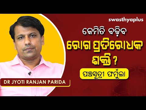 କେମିତି ବଢ଼ିବ ରୋଗ ପ୍ରତିରୋଧକ ଶକ୍ତି? | Dr Jyoti Ranjan Parida on How to Boost Immunity in Odia