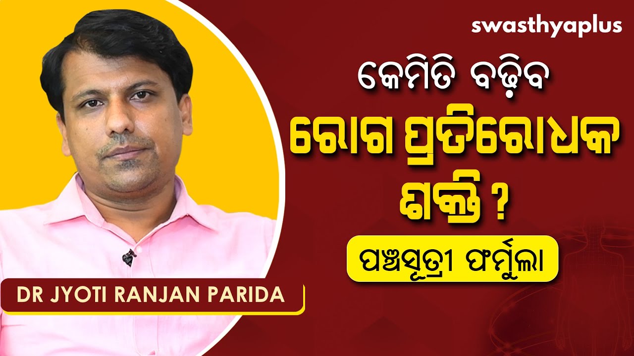 କେମିତି ବଢ଼ିବ ରୋଗ ପ୍ରତିରୋଧକ ଶକ୍ତି? | Dr Jyoti Ranjan Parida on How to Boost Immunity in Odia