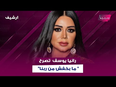 بعد اعلان زواجها من المخرج احمد جمال رانيا يوسف بتصريحات صادمة عن الحجاب ما بخفش من ربنا
