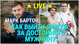 № 24 ⚡️ Как выйти замуж за достойного мужчину? ⚡️ Марк Бартон  ✔ Психолог ★ LIVE ★