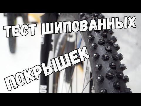 Полная версия Теста Шипованных покрышек для велосипеда на льду
