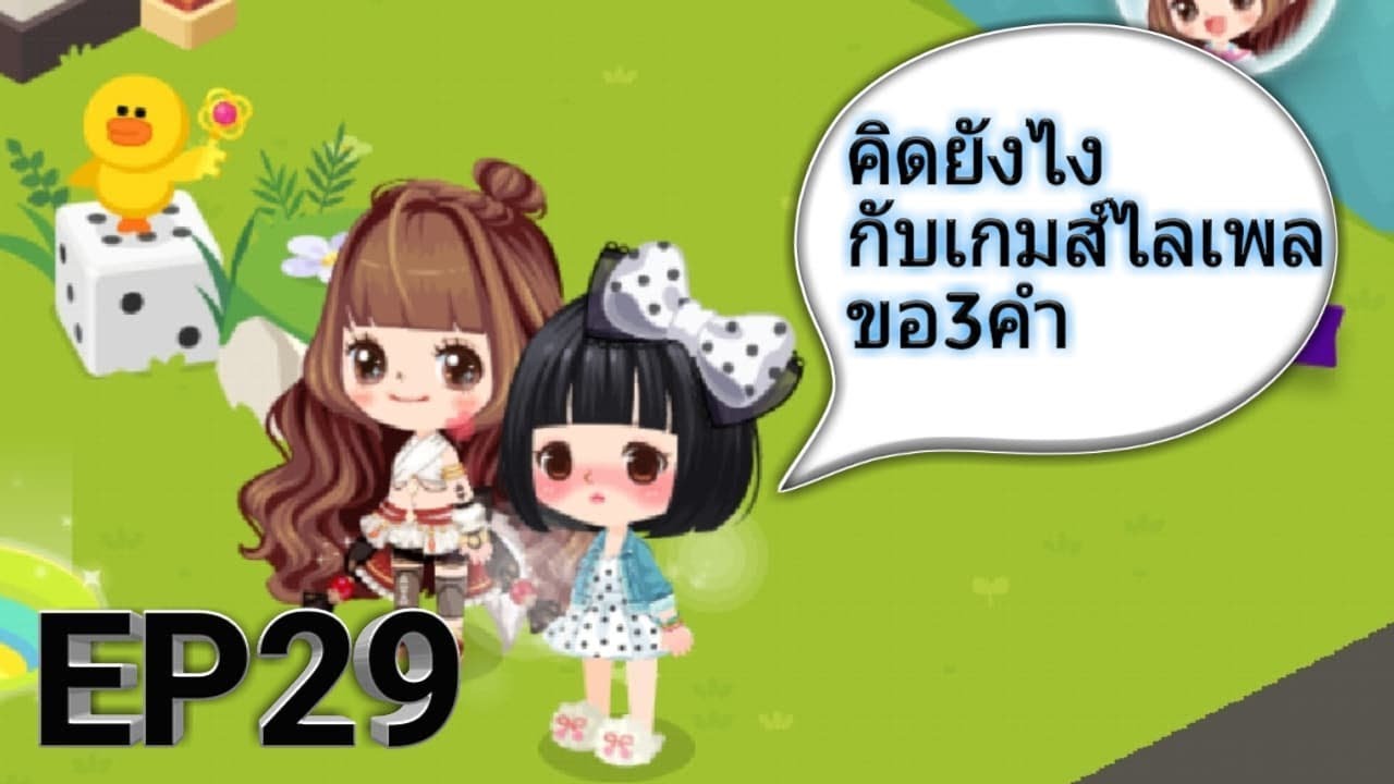 LINEPLAY EP.29 คิดยังไงกับเกมส์ line play ขอ 3คำ - YouTube