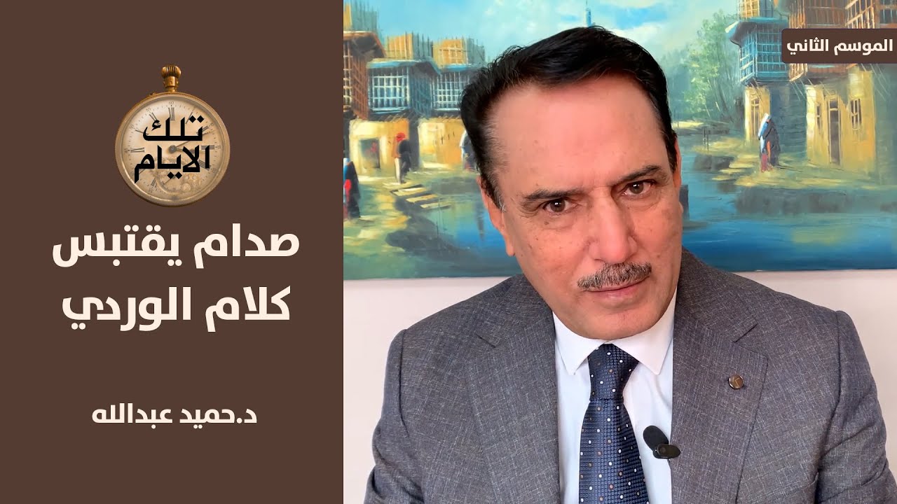 ضابط امن يسال الوردي : هل انت تبعية ؟!؟ ،، تلك الأيام مع د.حميد عبدالله