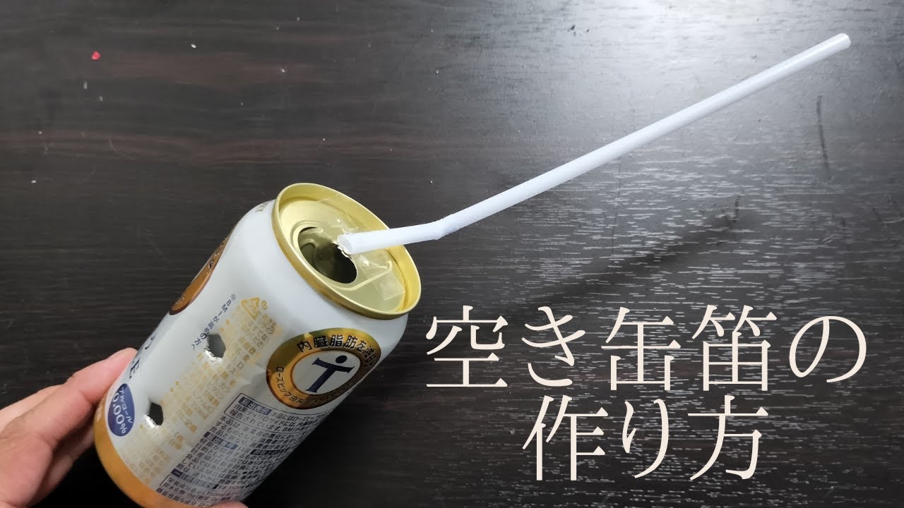 空き缶笛の作り方【廃品から楽器作りにチャレンジ！】 - YouTube