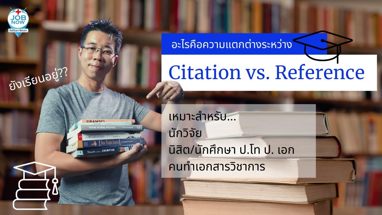 ความแตกต่างระหว่าง Citation และ Reference อยู่ตรงไหน เขียนยังไง และ ต้องระวังอะไรบ้าง