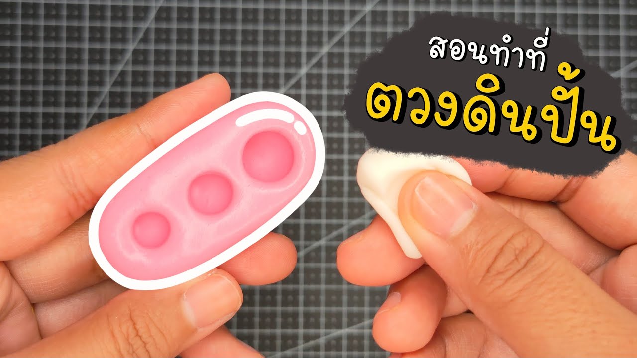 สอนทำแม่พิมพ์ซิลิโคนตวงดินปั้น | Silicone mold