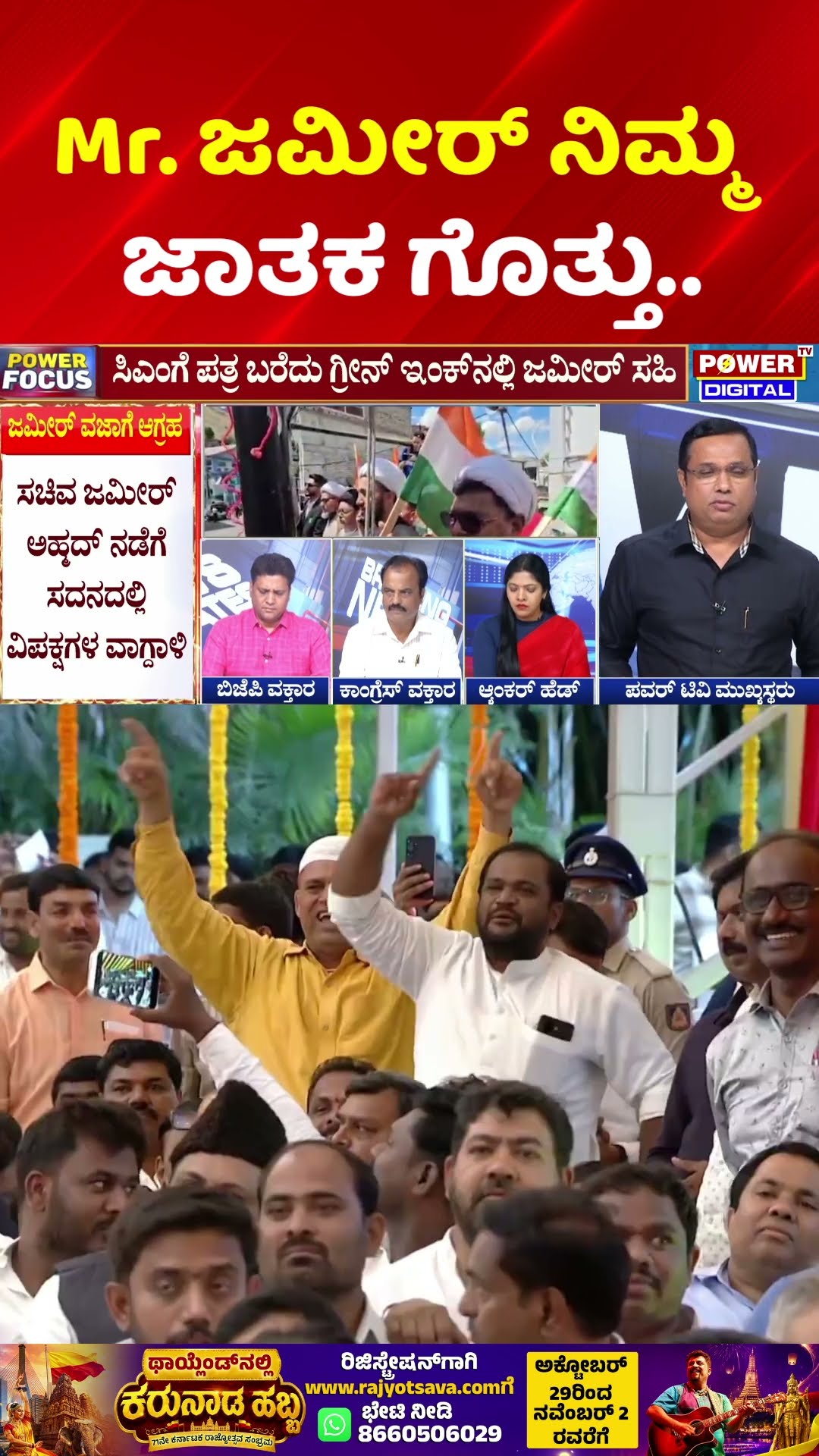 Zameer Ahmed Khan Flag Hoisting Controversy: Mr. ಜಮೀರ್ ನಿಮ್ಮ ಜಾತಕ ಗೊತ್ತು..