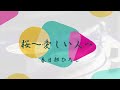 桜~愛しい人へ/谷口修三 cover 春日部ひろし