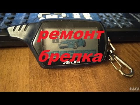 Ремонт брелка сигнализации