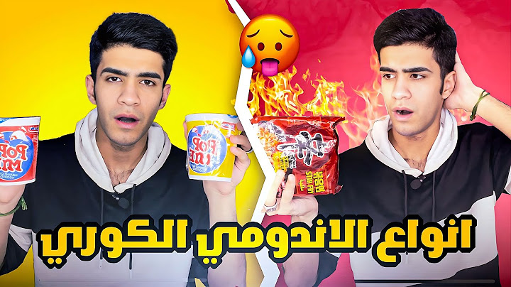 جربت اغرب انواع الاندومي الكوري🔥😂