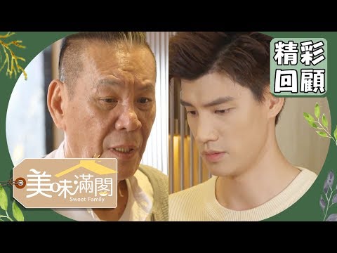 【美味滿閣】精彩回顧：羅宏正回家認父母？EP60｜王傳一 魏蔓 李維維 羅宏正 紀言愷 林昀希 龍劭華 苗可麗