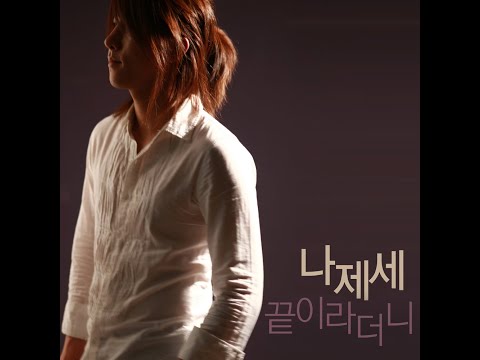 나제세  굳어버린 (2008)