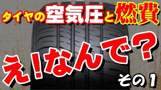 コレが事実？？「タイヤの空気圧と燃費」真実はどーなん？