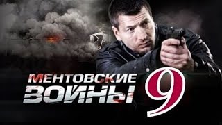 ✅ Ментовские войны: 9 сезон 4 серия - (HD качество) ✅ Ментовские войны: 9 сезон 4 серия - (HD качество)