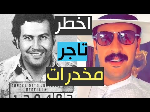 سعودي يزور عائلة اخطر تاجر مخدرات في العالم الكولومبي بابلو اسكوبار