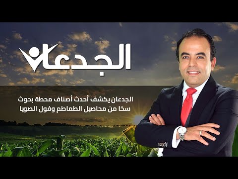الجدعان يكشف أحدث أصناف محطة بحوث سخا من محاصيل الطماطم وفول الصويا