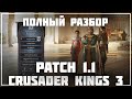 Разбор Патча 1.1 для Crusader Kings 3 🛠 Dev Diary #42