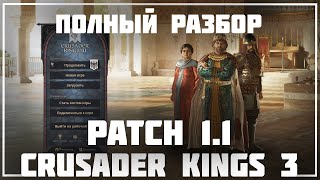 Разбор Патча 1.1 для Crusader Kings 3 🛠 Dev Diary #42
