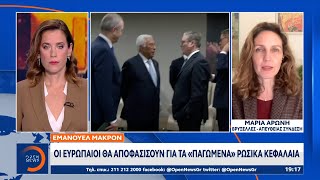 Ε.Μακρον: Oι Ευρωπαίοι θα αποφασίσουν για τα παγωμένα Ρωσικά κεφάλαια | OPEN TV