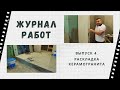 Раскладка керамогранита|Журнал Работ: Выпуск 4