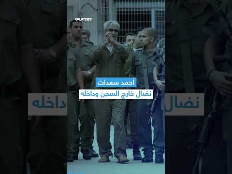 أحمد سعدات: مسيرة نضالية وعقود من الاعتقال الإسرائيلي