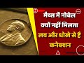 मैथ्स में क्यों नहीं दिया जाता है नोबेल प्राइज, लव और धोखे से है कनेक्शन | Noble Prize | Maths