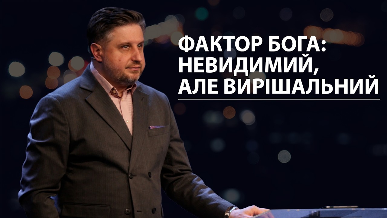 Фактор Бога: невидимий, але вирішальний. Володимир Білик.