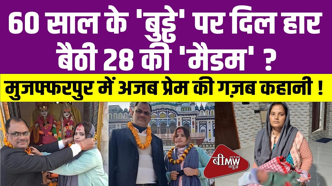 शादी नेपाल में, डिलीवरी सीतामढ़ी में! मुजफ्फरपुर की इस 'लव स्टोरी' का सच क्या है?
